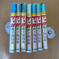 ブッダ 1〜7巻セット 手塚治虫