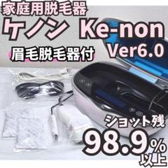 使用僅少】脱毛器 ケノン Ver6.0 眉毛脱毛器付 パールホワイト