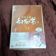 2025年最新】宮廷女官 チャングムの誓い DVD-BOX VIの人気