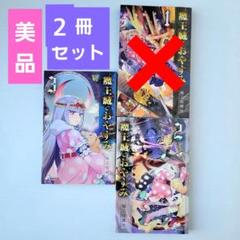 【15点】魔王城でおやすみ いろいろ特典セット 魔王城でおやすみ 特典 - メルカリ