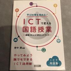 学びの質を高める!ICTで変える国語授業 ―基礎スキル&活用ガイドブック―
