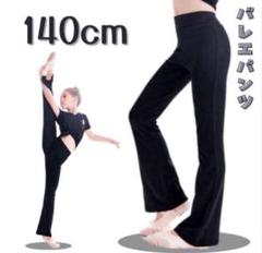バレエ 新体操 ダンス パンツ レギンス 黒 140キッズ