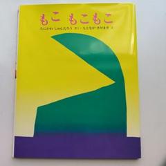 もこ もこもこ