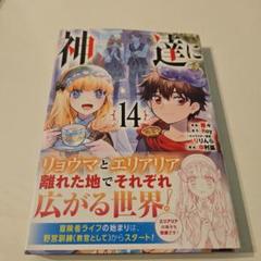 2025年最新】神達に拾われた男 14の人気アイテム - メルカリ