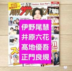 【伊野尾慧 正門良規 髙地優吾 切り抜き】月刊ザテレビジョン 2025年 6月号のサムネイル