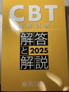 2025年最新】麻布CBT模試の人気アイテム - メルカリ