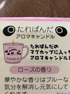 たれぱんだ・アロマキャンドル