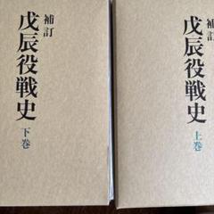 補訂 戊辰役戦史 上巻・下巻 セット 2025年最新】戊辰役戦史_補訂版の人気アイテム - メルカリ