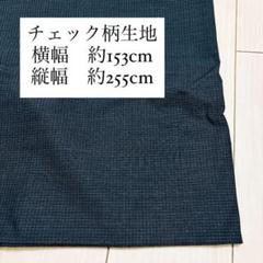 ダークグレー チェック柄 生地　ポリエステル