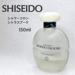 香水 資生堂 SHISEIDO シャワーコロン シトラスブーケ EDC150ml 2025年最新】Yahoo!オークション -資生堂 シャワーコロン