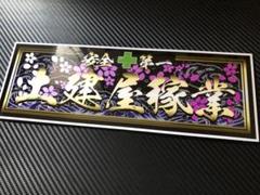 D528.【嫁・子の為に・金文字】飾りプレート　　 デコトラ　アンドン D528.【嫁・子の為に・金文字】飾りプレート デコトラ アンドン