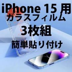 3枚セット iPhone16/15/14Pro対応 ガラスフィルム 簡単貼付け