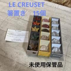 まとめ取引OK！　未使用保管品　ルクルーゼ　箸置き　15個セット　5個入 まとめ取引OK！ 未使用保管品 ルクルーゼ 箸置き 15個セット 5個