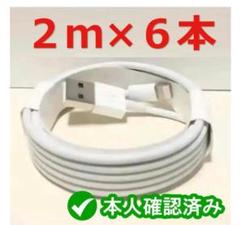 6本 iPhone 充電器ライトニングケーブル2m #pY 純正品同等 6のサムネイル
