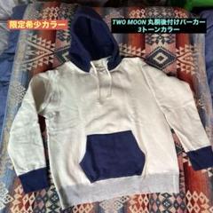 (限定カラー)TWO MOON 前V丸胴後付けパーカー 3TONE 限定カラー)TWO MOON 前V丸胴後付けパーカー 3TONE - メルカリ
