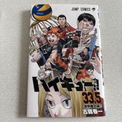 2025年最新】ハイキュー 33巻の人気アイテム - メルカリ