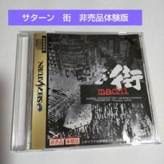 未開封！非売品 体験版 街道 PS2 未開封！非売品 体験版 街道 PS2