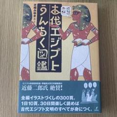 古代エジプトうんちく図鑑