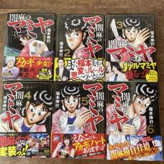 闇麻のマミヤ 全巻セット 全6巻 麻雀/アカギ/天/福本伸行/カイジ