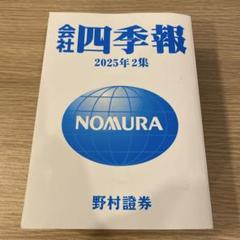 2025年2集 野村証券 四季報