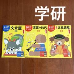 Gakken毎日のドリル小学1年、セット売り、算数、国語、夏休み、復習