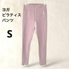 ヨガパンツ【S】ピンク　レギンス　タイト　ピラティス　トレーニング　運動着
