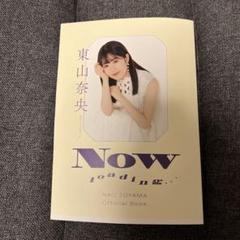 【サイン本】東山奈央オフィシャルブックＮＯＷ　ｌｏａｄｉｎｇ・・・ サイン本】東山奈央オフィシャルブックNOW loading