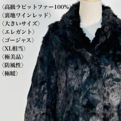 【極美品】高級ラビットファー コート 大きいサイズ XL相当 エレガント 防風性