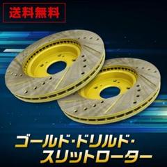 ハイエース　２００系フロント ゴールド.ドリルド・スリットローター左右 ハイエース 200系フロント ゴールド.ドリルド・スリット
