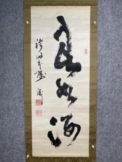 掛け軸 妙心寺、天祥寺 坐忘庵、浩堂の書、画賛 茶道具、茶掛