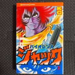 【中古】連載再現版 バイオレンスジャック(5) (KCデラックス)／永井豪とダイナミックプロ／講談社 連載再現版 バイオレンスジャック(5) (KCデラックス) | 永井豪と