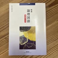 2025年最新】論理国語 準拠ワークの人気アイテム - メルカリ