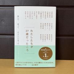わたしたちが27歳だったころ 悩んで、迷って、「わたし」になった25人からのエ…