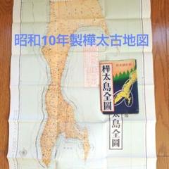 骨董品 激レア古地図 樺太全図 昭和10年製 水産資源調査にもお勧め