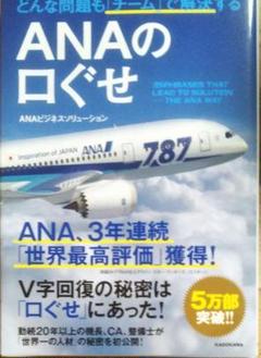 どんな問題も「チーム」で解決するANAの口ぐせ