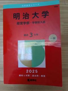 2025年版　中央大学　赤本　5学部共通選抜