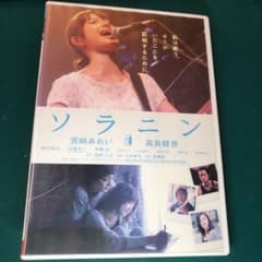 ソラニン 宮崎あおい 高良健吾の中古 未使用品を探そう メルカリ