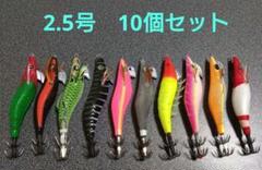 2.5号 エギ 中古品 10個セット ① イカメタル オモリグ がまかつ