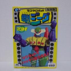 珍！鋼鉄ジーク復刻版 Amazon.co.jp: 復刻版 タカラ マグネモシリーズ マグネロボット