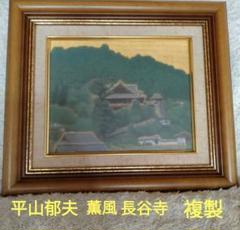 2025年最新】平山郁夫 長谷寺の人気アイテム - メルカリ