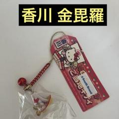 ご当地 ハローキティ ストラップ 香川限定 金比羅 根付 新品未開封