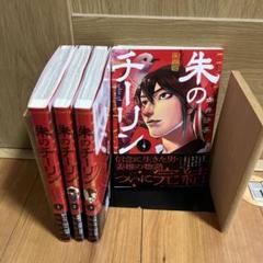 朱のチーリン 全巻セット
