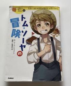 トム・ソーヤの冒険（１０歳までに読みたい世界名作）