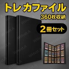 2冊セット カード バインダー トレカファイル アルバム 360枚 大容量 2