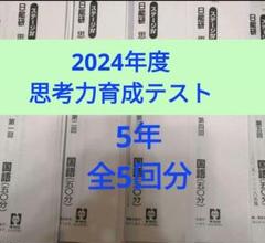2024年度日能研思考力育成テスト5年生後期全5回分 - メルカリ