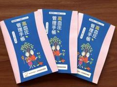 高血圧管理手帳（グラフ記入式） 3冊セット