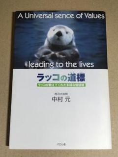 ●激レア● [初版] ラッコの道標 ラッコが教えてくれた多様な価値観 中村元 ラッコの道標: ラッコが教えてくれた多様な価値観 | 中村 元 |本