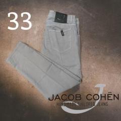 【美品】JACOB COHEN ヤコブコーエン デニム 33