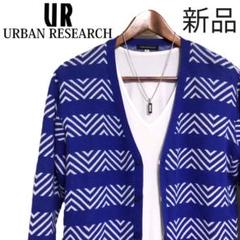 URBAN RESEARCH 新品 ジャガード柄ニットカーディガン 青ボーダー