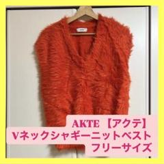 ⭐️美品⭐️AKTE アクテ　Vネック　シャギーニットベスト　オレンジ　ファー ⭐️美品⭐️AKTE アクテ Vネック シャギーニットベスト